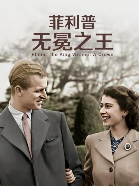 杏吧社区《菲利普：无冕之王》免费在线观看