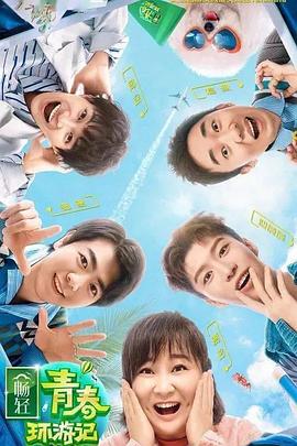 杏吧原创《青春环游记 第二季》免费在线观看