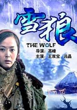 杏吧社区《雪狼2006》免费在线观看