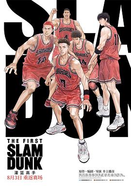 杏吧原创《灌篮高手 The First Slam Dunk》免费在线观看