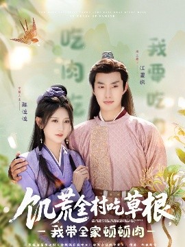 杏吧社区《饥荒全村吃草根，我带全家顿顿肉》免费在线观看