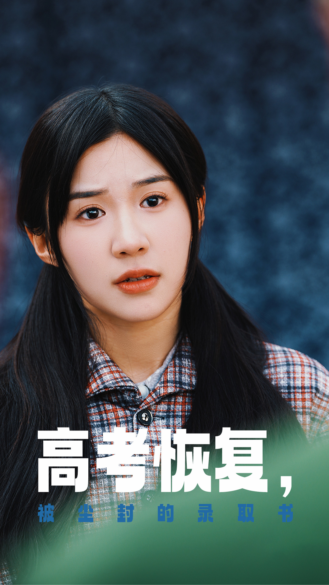 杏吧社区《高考恢复被尘封的录取书》免费在线观看