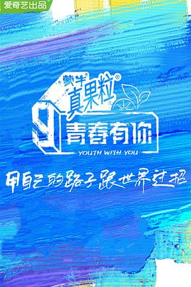 杏吧性世界《青春有你 第三季》免费在线观看
