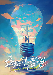 杏吧社区《拜托了！老爸》免费在线观看