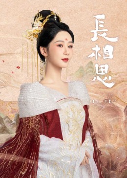 杏吧社区《长相思》免费在线观看