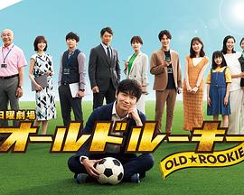 杏吧性世界《老将新生 オールドルーキー》免费在线观看