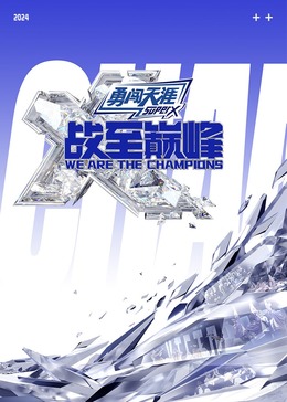 杏吧原创《战至巅峰 第三季》免费在线观看