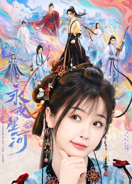 杏吧性世界《永夜星河》免费在线观看