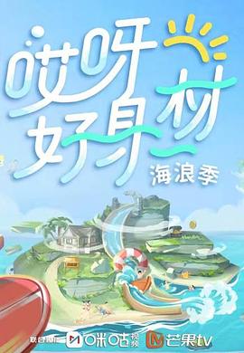 杏吧原创《哎呀好身材 第三季》免费在线观看