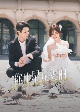 杏吧性世界《你比星光美丽》免费在线观看