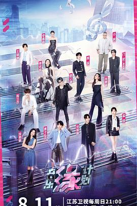 杏吧原创《音乐缘计划》免费在线观看