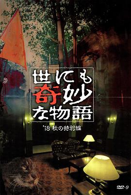 杏吧性世界《世界奇妙物语 2018年秋季特别篇 世にも奇妙な物語 ’18秋の特別編》免费在线观看