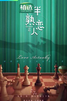 杏吧性世界《半熟恋人第二季》免费在线观看