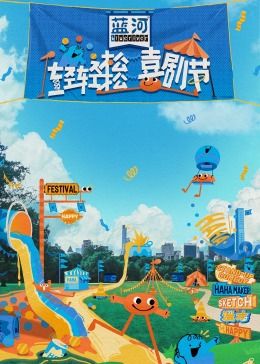 杏吧社区《轻轻松松喜剧节》免费在线观看