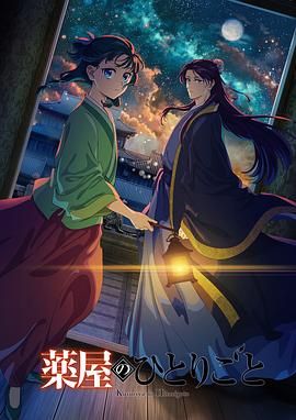 杏吧性世界《药屋少女的呢喃 第二季》免费在线观看