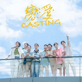 杏吧性世界《恋爱Casting》免费在线观看