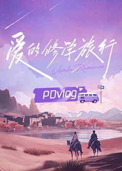 杏吧社区《爱的修学旅行 PDvlog》免费在线观看
