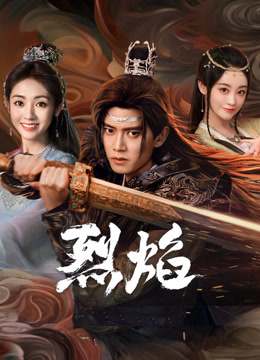 杏吧性世界《烈焰》免费在线观看