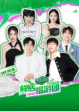 杏吧性世界《鲜活唱游团》免费在线观看