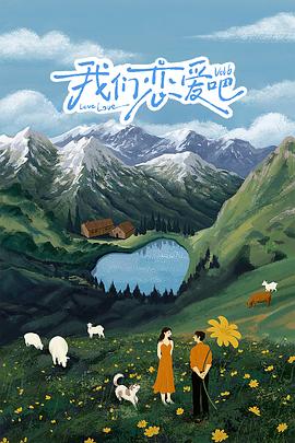 杏吧性世界《我们恋爱吧 第六季》免费在线观看