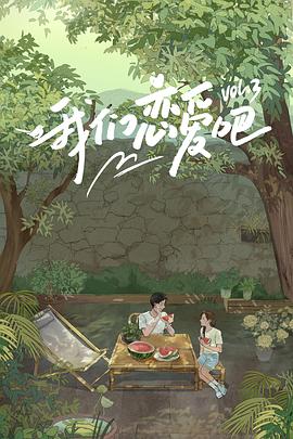 杏吧社区《我们恋爱吧第三季》免费在线观看