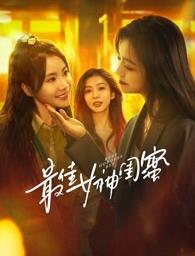 杏吧性世界《最佳女神闺蜜》免费在线观看