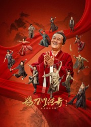 杏吧性世界《鹊刀门传奇 第二季》免费在线观看