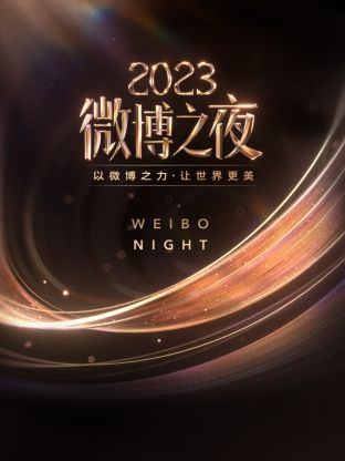 杏吧性世界《微博之夜 2023》免费在线观看