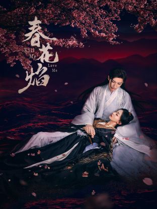 杏吧性世界《春花焰》免费在线观看