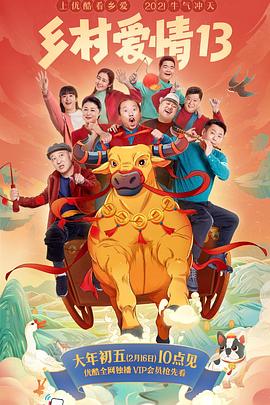 杏吧原创《乡村爱情13》免费在线观看