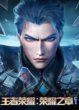 杏吧原创《王者荣耀：荣耀之章命运篇》免费在线观看