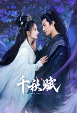 杏吧社区《千秋赋》免费在线观看