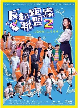 杏吧社区《反起跑线联盟2 反起跑線聯盟2》免费在线观看