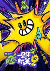 杏吧社区《一见你就笑》免费在线观看