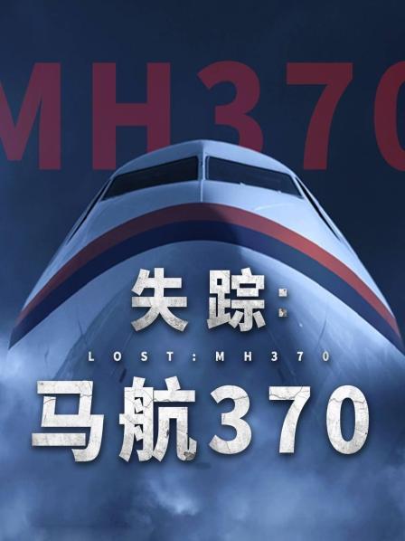 杏吧原创《失踪：马航370》免费在线观看