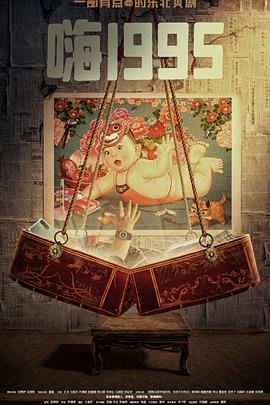 杏吧原创《嗨1995》免费在线观看