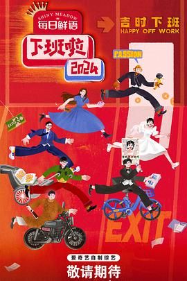 杏吧社区《下班啦2024》免费在线观看