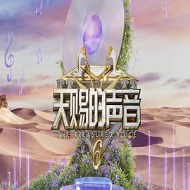 杏吧社区《天赐的声音 第六季》免费在线观看