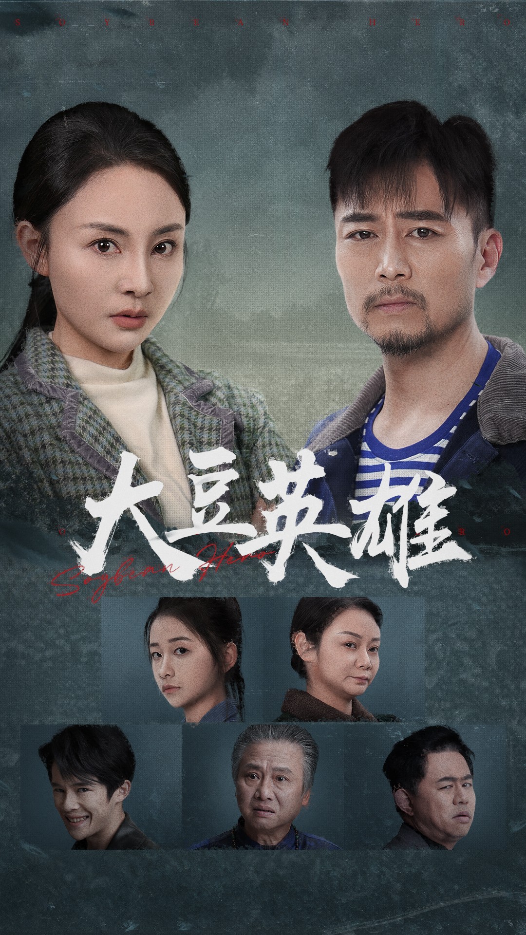 杏吧原创《大豆英雄》免费在线观看