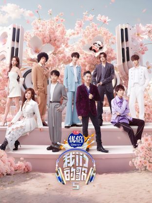 杏吧原创《我们的歌第五季》免费在线观看