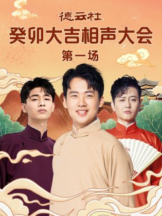 杏吧原创《德云社癸卯大吉相声大会 第一场》免费在线观看