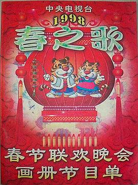 杏吧性世界《1998年中央电视台春节联欢晚会》免费在线观看