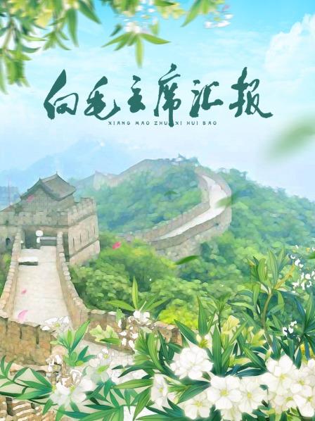 杏吧原创《向毛主席汇报》免费在线观看