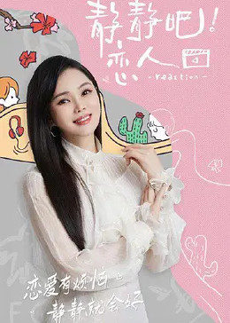 杏吧性世界《静静吧！恋人》免费在线观看