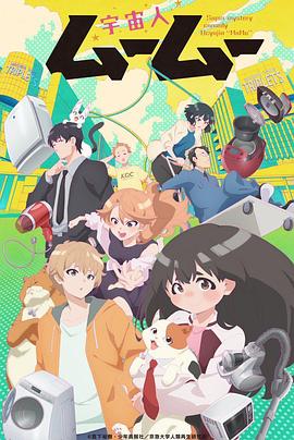 杏吧社区《外星人沐沐 宇宙人ムームー》免费在线观看