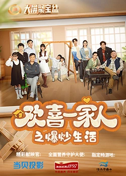 杏吧性世界《欢喜一家人之爆炒生活》免费在线观看