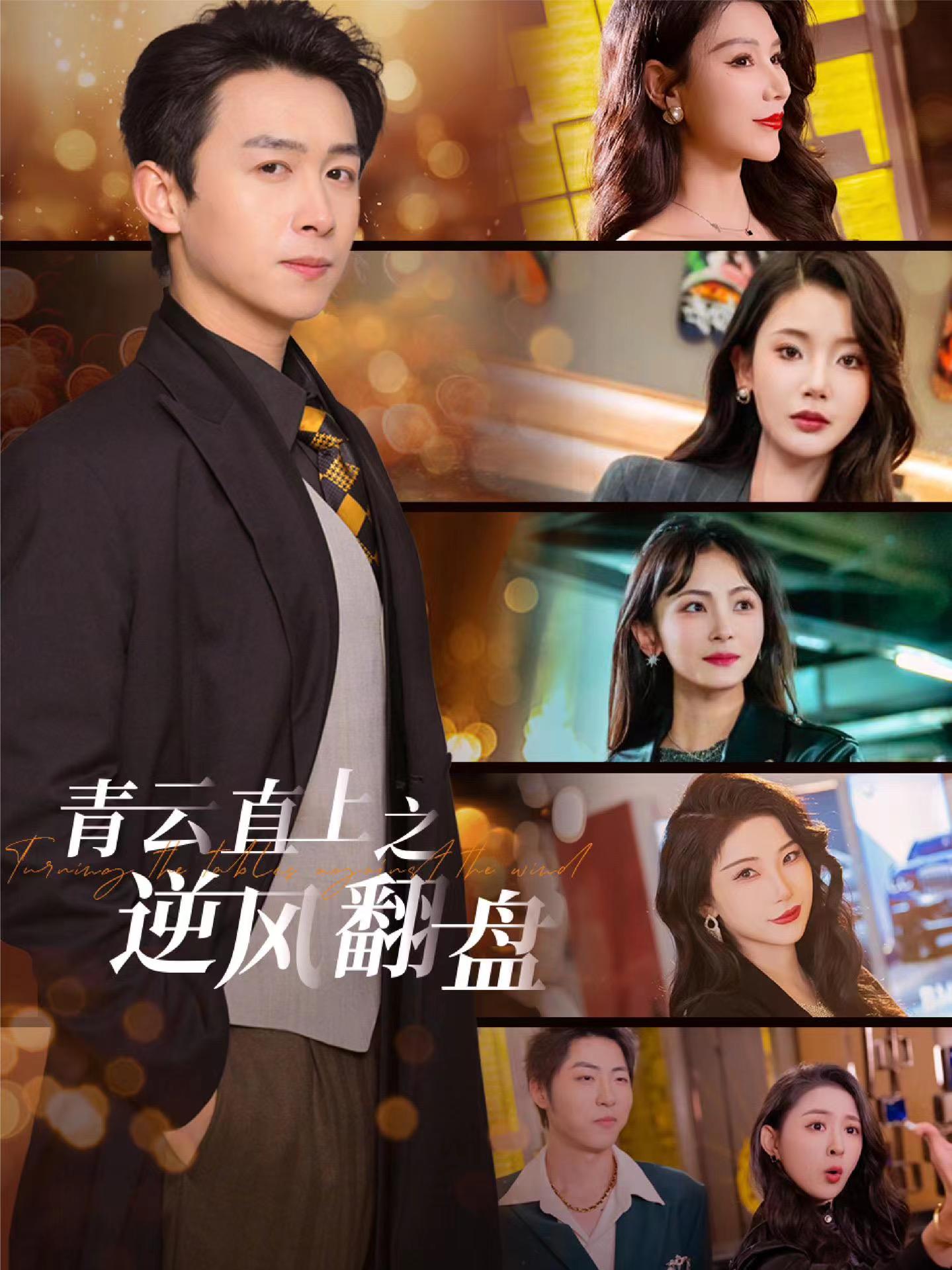 杏吧社区《青云直上之逆风翻盘》免费在线观看