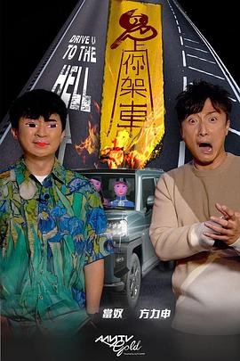 杏吧性世界《鬼上你架车》免费在线观看