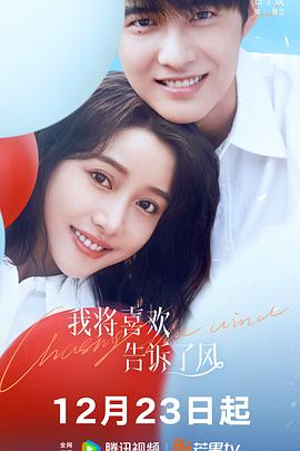 杏吧性世界《我将喜欢告诉了风》免费在线观看