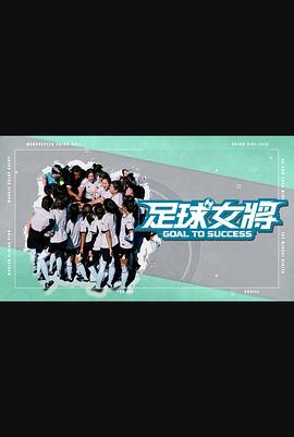 杏吧性世界《足球女将》免费在线观看